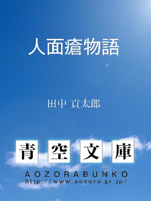 Title details for 人面瘡物語 by 田中貢太郎 - Available